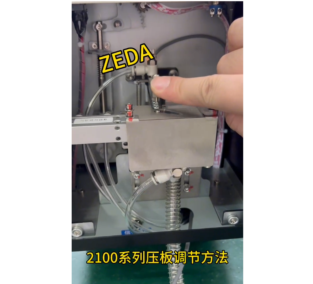 2100系列壓板調節方法
