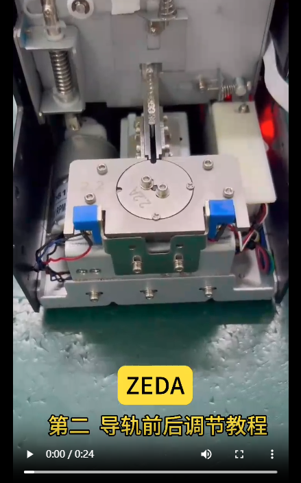 ZEDA 619 導軌前后調節教程